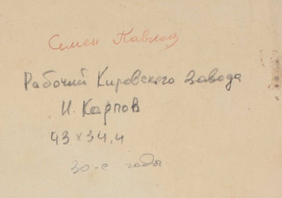 Павлов Семён Андреевич. Рабочий Кировского завода И. Карпов